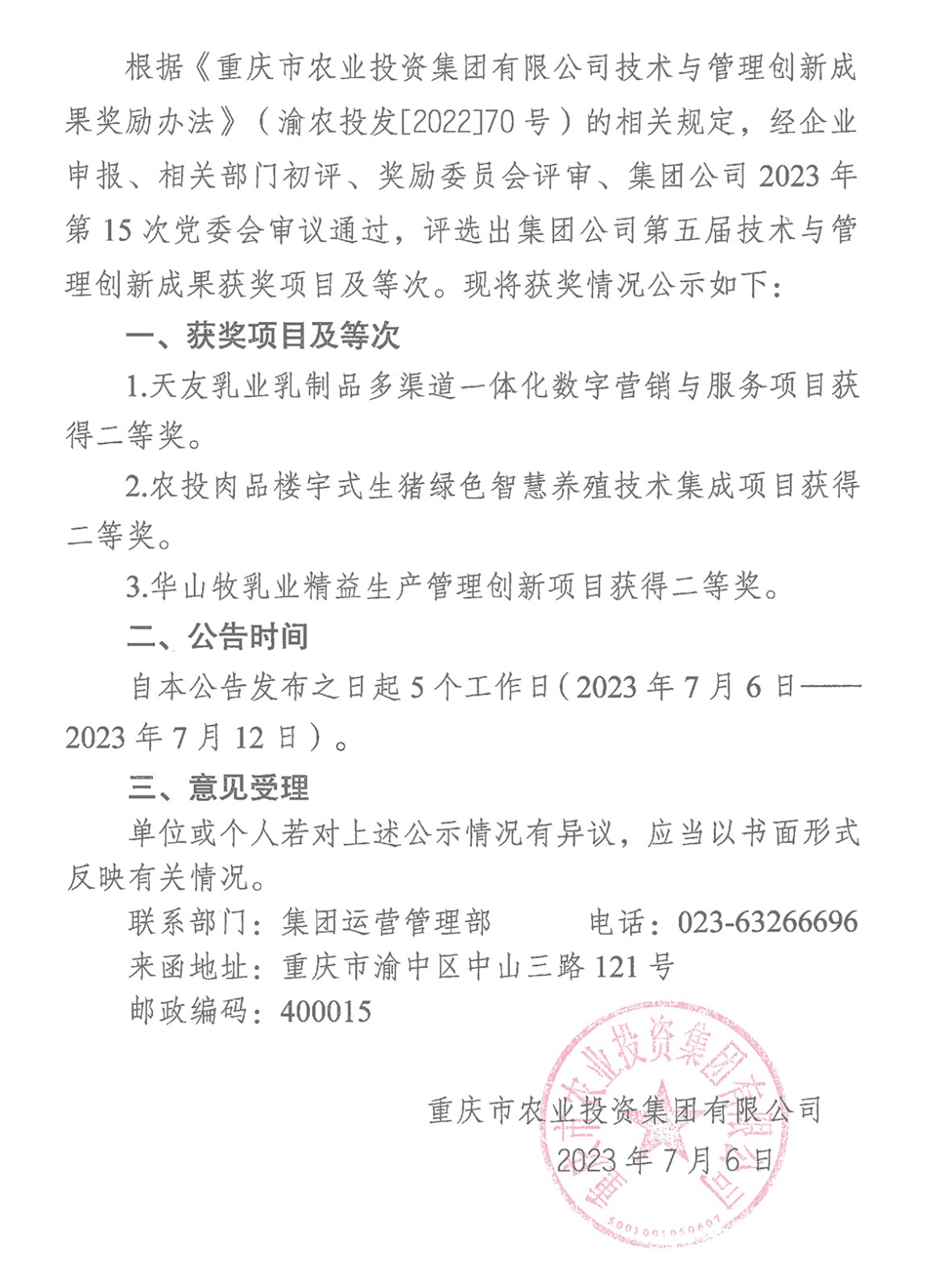 070615442100_0重慶市農(nóng)業(yè)投資集團(tuán)有限公司關(guān)于2023年第五屆技術(shù)與管理創(chuàng)新成果評選獎(jiǎng)勵(lì)有關(guān)情況的公告_1.Jpeg