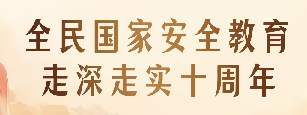 全民國家安全教育 走深走實(shí)十周年 | 新一波總體國家安全觀主題海報(bào)上線啦！